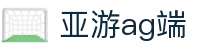 亚游ag端首页｜品牌信息、电子内容与官网访问说明页